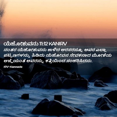 Picture 02 - ಯೆಹೋಶುವನು 11:12 KANIRV - ನಂತರ ಯೆಹೋಶುವನು - Bible Verse Picture