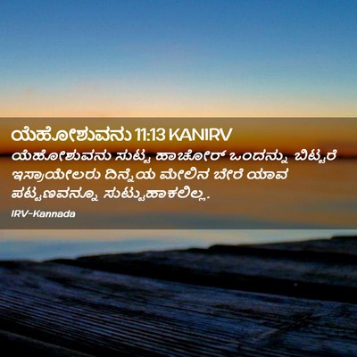 Picture 02 - ಯೆಹೋಶುವನು 11:13 KANIRV - ಯೆಹೋಶುವನು ಸುಟ್ಟ - Bible Verse Picture