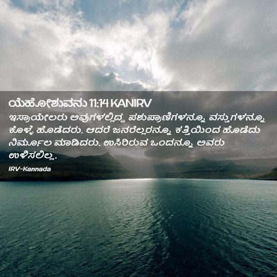 Picture 02 - ಯೆಹೋಶುವನು 11:14 KANIRV - ಇಸ್ರಾಯೇಲರು - Bible Verse Picture