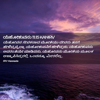Picture 02 - ಯೆಹೋಶುವನು 11:15 KANIRV - ಯೆಹೋವನ ಸೇವಕನಾದ - Bible Verse Picture