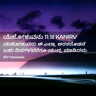 Picture 02 - ಯೆಹೋಶುವನು 11:18 KANIRV - ಯೆಹೋಶುವನು ಈ ಎಲ್ಲಾ - Bible Verse Picture