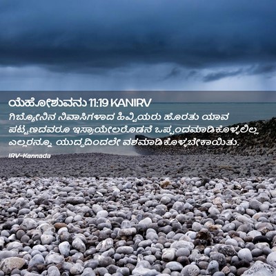 Picture 02 - ಯೆಹೋಶುವನು 11:19 KANIRV - ಗಿಬ್ಯೋನಿನ - Bible Verse Picture