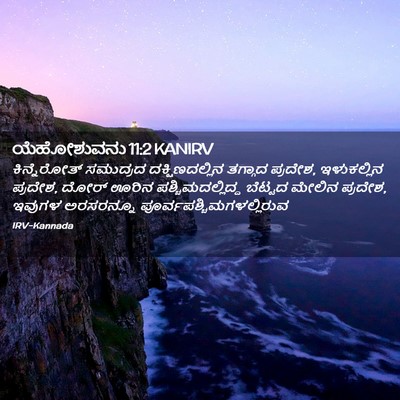 Picture 02 - ಯೆಹೋಶುವನು 11:2 KANIRV - ಕಿನ್ನೆರೋತ್ - Bible Verse Picture