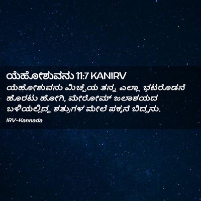 Picture 02 - ಯೆಹೋಶುವನು 11:7 KANIRV - ಯೆಹೋಶುವನು ಮಿಚ್ಪೆಯ - Bible Verse Picture