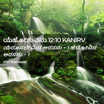 Picture 02 - ಯೆಹೋಶುವನು 12:10 KANIRV - ಯೆರೂಸಲೇಮಿನ ಅರಸನು - - Bible Verse Picture