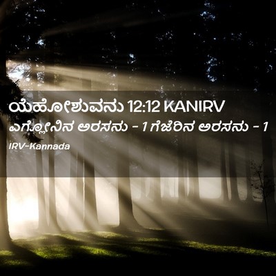 Picture 02 - ಯೆಹೋಶುವನು 12:12 KANIRV - ಎಗ್ಲೋನಿನ ಅರಸನು - 1 - Bible Verse Picture
