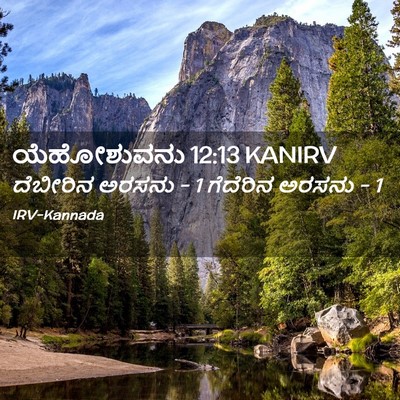 Picture 02 - ಯೆಹೋಶುವನು 12:13 KANIRV - ದೆಬೀರಿನ ಅರಸನು - 1 - Bible Verse Picture