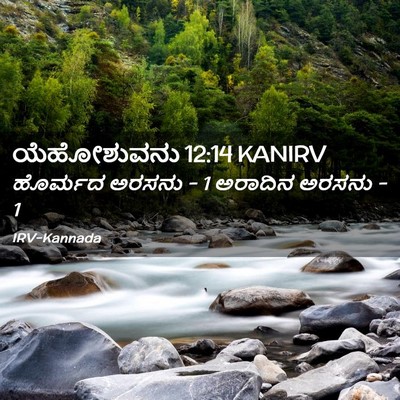 Picture 02 - ಯೆಹೋಶುವನು 12:14 KANIRV - ಹೊರ್ಮದ ಅರಸನು - 1 - Bible Verse Picture