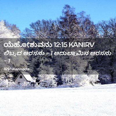 Picture 02 - ಯೆಹೋಶುವನು 12:15 KANIRV - ಲಿಬ್ನದ ಅರಸನು - 1 - Bible Verse Picture