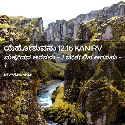 Picture 02 - ಯೆಹೋಶುವನು 12:16 KANIRV - ಮಕ್ಕೇದದ ಅರಸನು - 1 - Bible Verse Picture