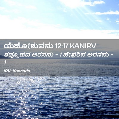 Picture 02 - ಯೆಹೋಶುವನು 12:17 KANIRV - ತಪ್ಪೂಹದ ಅರಸನು - 1 - Bible Verse Picture