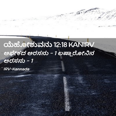 Picture 02 - ಯೆಹೋಶುವನು 12:18 KANIRV - ಅಫೇಕದ ಅರಸನು - 1 - Bible Verse Picture