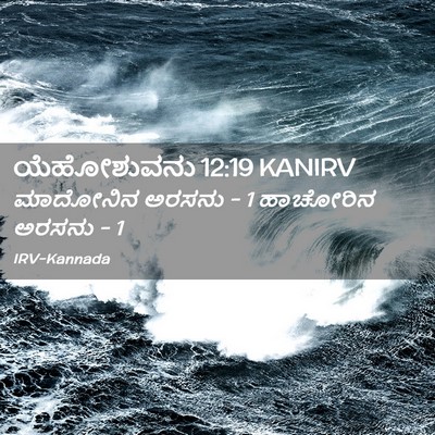 Picture 02 - ಯೆಹೋಶುವನು 12:19 KANIRV - ಮಾದೋನಿನ ಅರಸನು - 1 - Bible Verse Picture