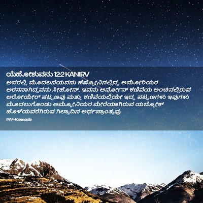 Picture 02 - ಯೆಹೋಶುವನು 12:2 KANIRV - ಅವರಲ್ಲಿ - Bible Verse Picture