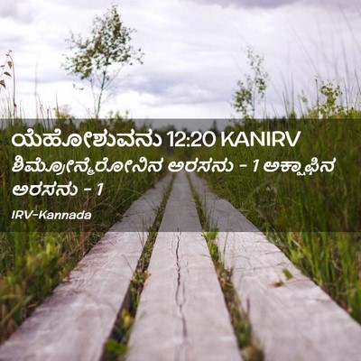 Picture 02 - ಯೆಹೋಶುವನು 12:20 KANIRV - ಶಿಮ್ರೋನ್ಮೆರೋನಿನ - Bible Verse Picture