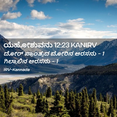 Picture 02 - ಯೆಹೋಶುವನು 12:23 KANIRV - ದೋರ್ ಪ್ರಾಂತ್ಯದ - Bible Verse Picture
