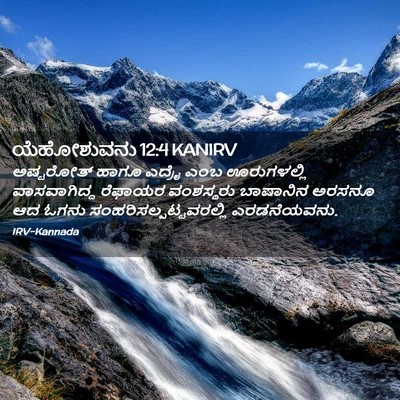 Picture 02 - ಯೆಹೋಶುವನು 12:4 KANIRV - ಅಷ್ಟರೋತ್ ಹಾಗೂ - Bible Verse Picture