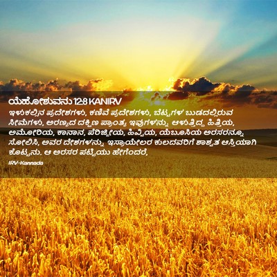 Picture 02 - ಯೆಹೋಶುವನು 12:8 KANIRV - ಇಳುಕಲ್ಲಿನ - Bible Verse Picture