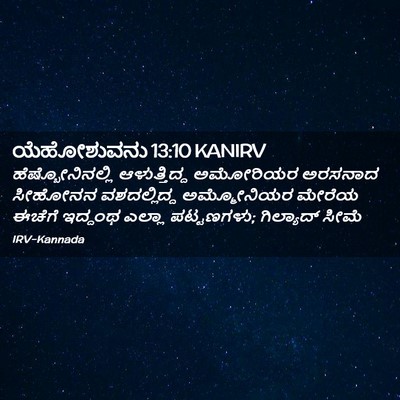 Picture 02 - ಯೆಹೋಶುವನು 13:10 KANIRV - ಹೆಷ್ಬೋನಿನಲ್ಲಿ - Bible Verse Picture