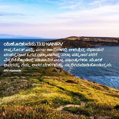 Picture 02 - ಯೆಹೋಶುವನು 13:12 KANIRV - ಅಷ್ಟರೋತ್ ಎದ್ರೈ - Bible Verse Picture