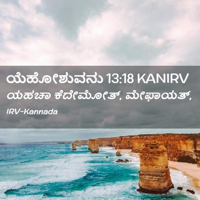 Picture 02 - ಯೆಹೋಶುವನು 13:18 KANIRV - ಯಹಚಾ ಕೆದೇಮೋತ್, - Bible Verse Picture