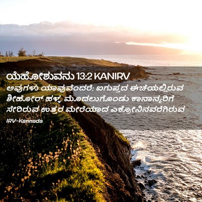 Picture 02 - ಯೆಹೋಶುವನು 13:2 KANIRV - ಅವುಗಳು - Bible Verse Picture