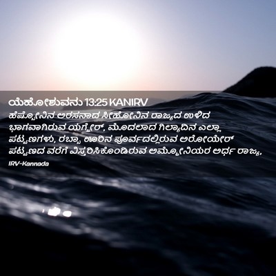 Picture 02 - ಯೆಹೋಶುವನು 13:25 KANIRV - ಹೆಷ್ಬೋನಿನ ಅರಸನಾದ - Bible Verse Picture