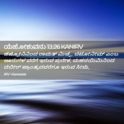 Picture 02 - ಯೆಹೋಶುವನು 13:26 KANIRV - ಹೆಷ್ಬೋನಿನಿಂದ - Bible Verse Picture