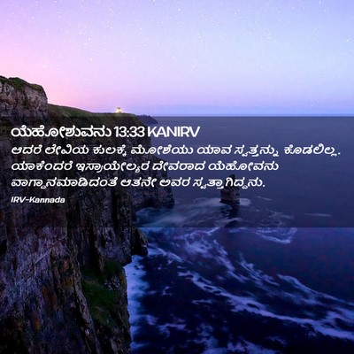 Picture 02 - ಯೆಹೋಶುವನು 13:33 KANIRV - ಆದರೆ ಲೇವಿಯ - Bible Verse Picture