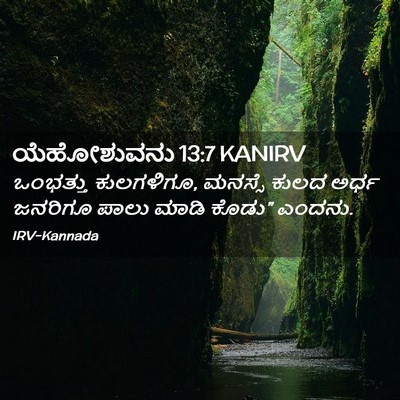 Picture 02 - ಯೆಹೋಶುವನು 13:7 KANIRV - ಒಂಭತ್ತು ಕುಲಗಳಿಗೂ, - Bible Verse Picture