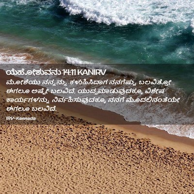 Picture 02 - ಯೆಹೋಶುವನು 14:11 KANIRV - ಮೋಶೆಯು ನನ್ನನ್ನು - Bible Verse Picture
