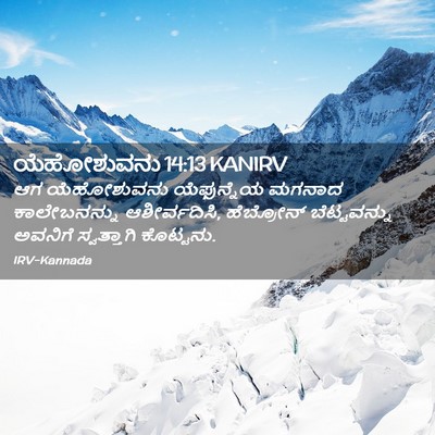 Picture 02 - ಯೆಹೋಶುವನು 14:13 KANIRV - ಆಗ ಯೆಹೋಶುವನು - Bible Verse Picture