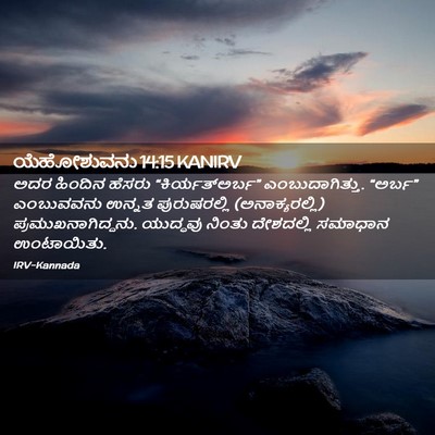 Picture 02 - ಯೆಹೋಶುವನು 14:15 KANIRV - ಅದರ ಹಿಂದಿನ ಹೆಸರು - Bible Verse Picture