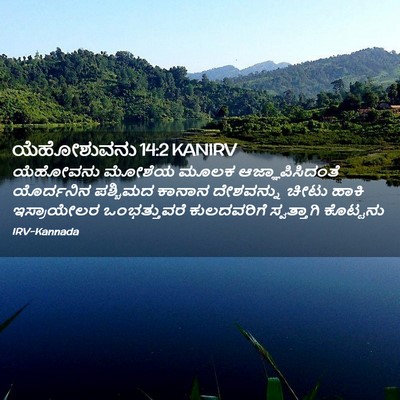 Picture 02 - ಯೆಹೋಶುವನು 14:2 KANIRV - ಯೆಹೋವನು ಮೋಶೆಯ - Bible Verse Picture
