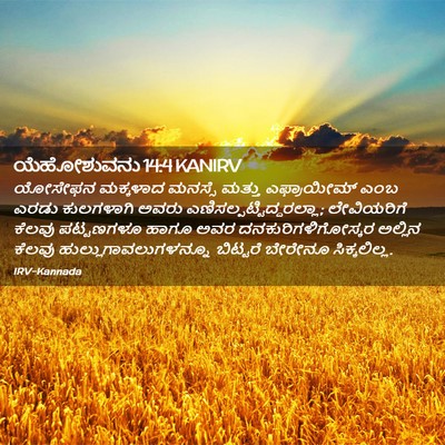Picture 02 - ಯೆಹೋಶುವನು 14:4 KANIRV - ಯೋಸೇಫನ ಮಕ್ಕಳಾದ - Bible Verse Picture
