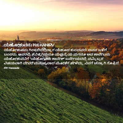 Picture 02 - ಯೆಹೋಶುವನು 14:6 KANIRV - ಯೆಹೋಶುವನು - Bible Verse Picture