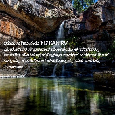 Picture 02 - ಯೆಹೋಶುವನು 14:7 KANIRV - ಯೆಹೋವನ ಸೇವಕನಾದ - Bible Verse Picture