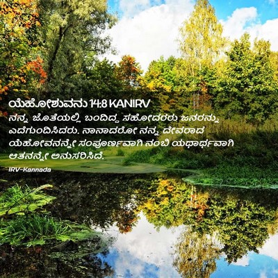 Picture 02 - ಯೆಹೋಶುವನು 14:8 KANIRV - ನನ್ನ ಜೊತೆಯಲ್ಲಿ - Bible Verse Picture