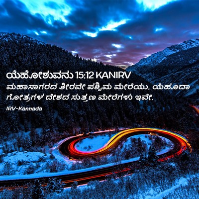 Picture 02 - ಯೆಹೋಶುವನು 15:12 KANIRV - ಮಹಾಸಾಗರದ ತೀರವೇ - Bible Verse Picture