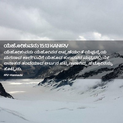 Picture 02 - ಯೆಹೋಶುವನು 15:13 KANIRV - ಯೆಹೋಶುವನು ಯೆಹೋವನ - Bible Verse Picture