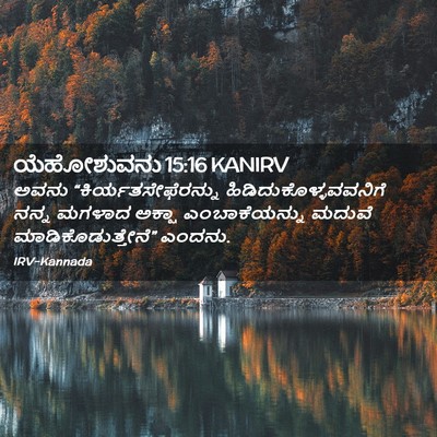 Picture 02 - ಯೆಹೋಶುವನು 15:16 KANIRV - ಅವನು - Bible Verse Picture