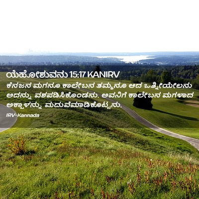 Picture 02 - ಯೆಹೋಶುವನು 15:17 KANIRV - ಕೆನಜನ ಮಗನೂ ಕಾಲೇಬನ - Bible Verse Picture