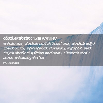 Picture 02 - ಯೆಹೋಶುವನು 15:18 KANIRV - ಆಕೆಯು ತನ್ನ ತಂದೆಯ - Bible Verse Picture