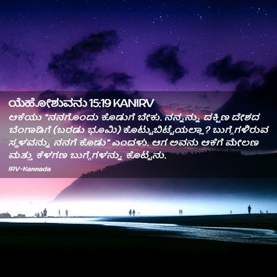Picture 02 - ಯೆಹೋಶುವನು 15:19 KANIRV - ಆಕೆಯು “ನನಗೊಂದು - Bible Verse Picture