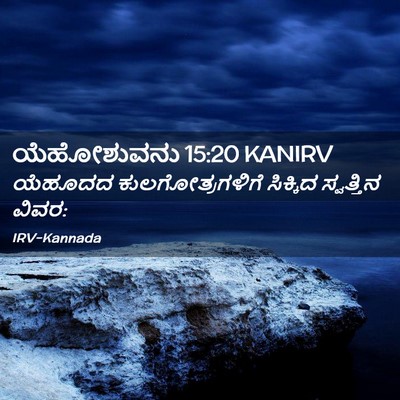 Picture 02 - ಯೆಹೋಶುವನು 15:20 KANIRV - ಯೆಹೂದದ - Bible Verse Picture