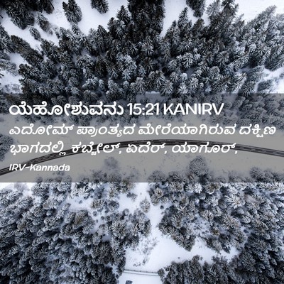 Picture 02 - ಯೆಹೋಶುವನು 15:21 KANIRV - ಎದೋಮ್ ಪ್ರಾಂತ್ಯದ - Bible Verse Picture