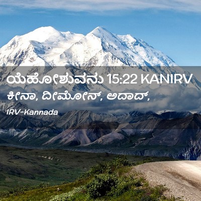 Picture 02 - ಯೆಹೋಶುವನು 15:22 KANIRV - ಕೀನಾ, ದೀಮೋನ್, - Bible Verse Picture