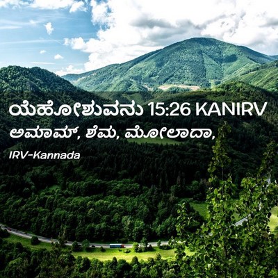 Picture 02 - ಯೆಹೋಶುವನು 15:26 KANIRV - ಅಮಾಮ್, ಶೆಮ, - Bible Verse Picture
