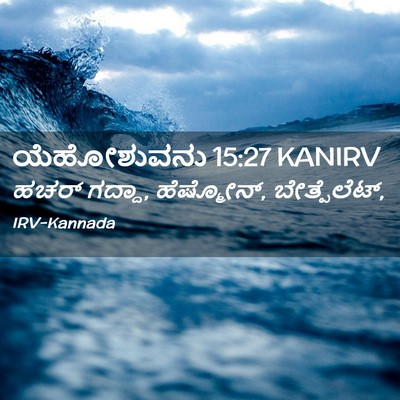 Picture 02 - ಯೆಹೋಶುವನು 15:27 KANIRV - ಹಚರ್ ಗದ್ದಾ, - Bible Verse Picture