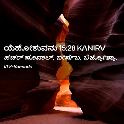 Picture 02 - ಯೆಹೋಶುವನು 15:28 KANIRV - ಹಚರ್ ಷೂವಾಲ್, - Bible Verse Picture